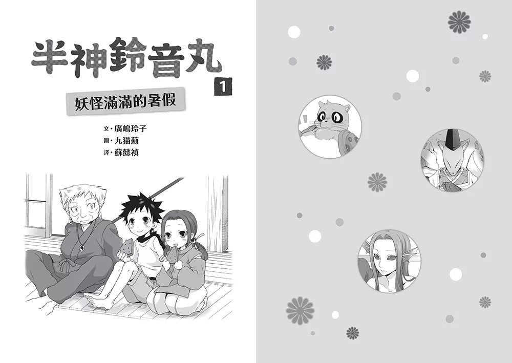 小熊 半神鈴音丸1：妖怪滿滿的暑假（日本全國學校圖書館協議會選定圖書）