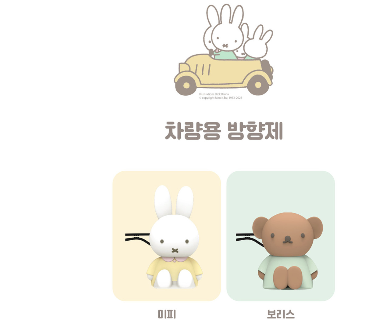 韓國 ROYCHE X Miffy 立體公仔 車用香氛 ｜Car Air Freshener