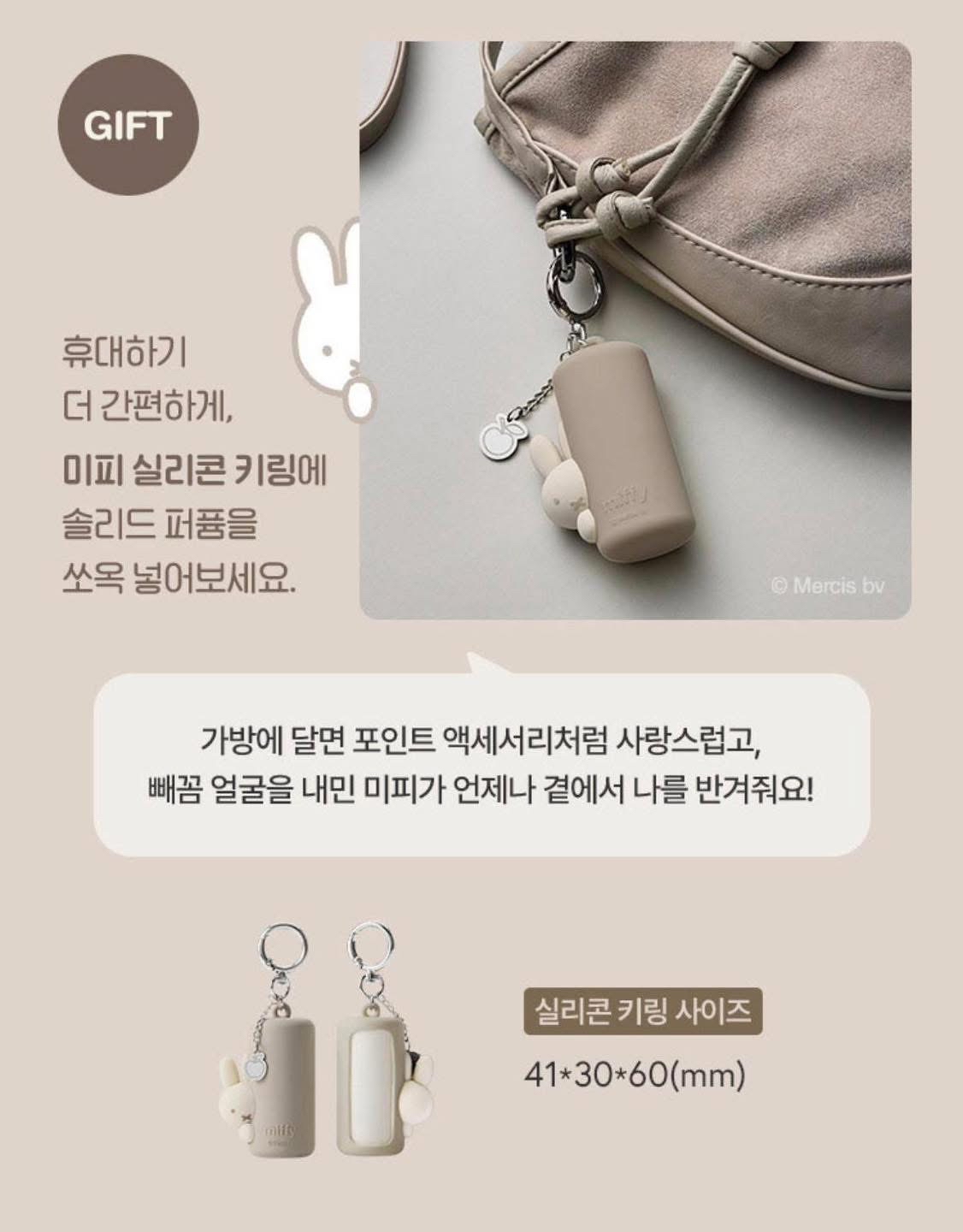 韓國直送 Amore Basic Miffy 固體香水（多汁蘋果味）+ 矽膠鑰匙扣