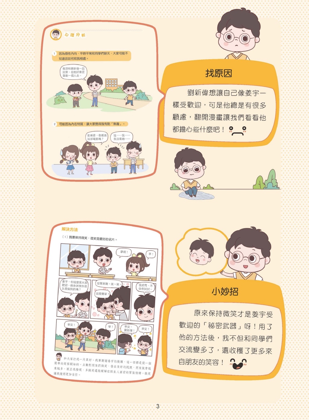 京采 漫畫小學生自信心理課：社交篇