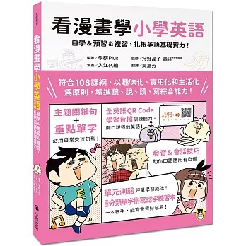 小熊 看漫畫學小學英語：自學&預習&複習，扎根英語基礎實力！