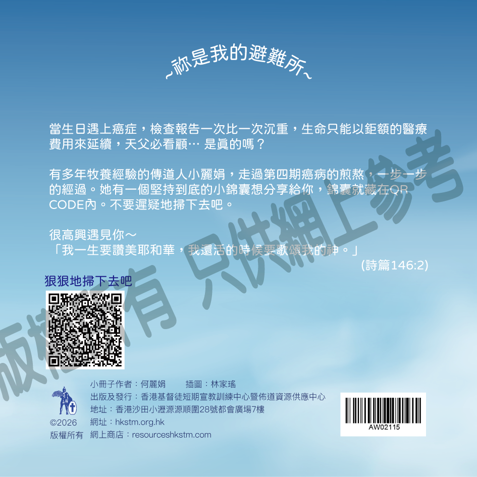 AW02115  眼鏡布: 祢是我的避難所                 