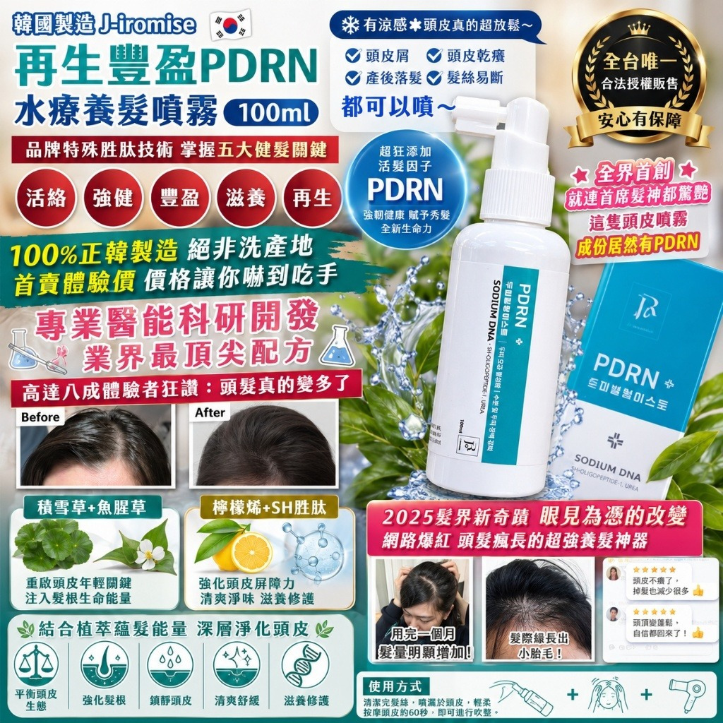 ＜限時預購＞韓國製造 J-iromise 再生豐盈PDRN水療養髮噴霧100ml TW260520S01 《24/5截單，預計6月下旬到港》