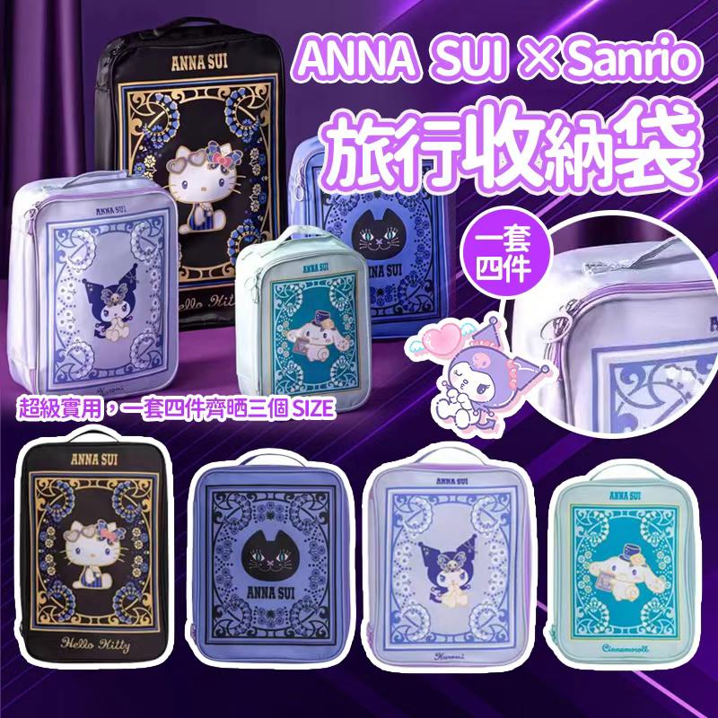 【預訂】Anna Sui × Sanrio 旅行收納袋4個套裝