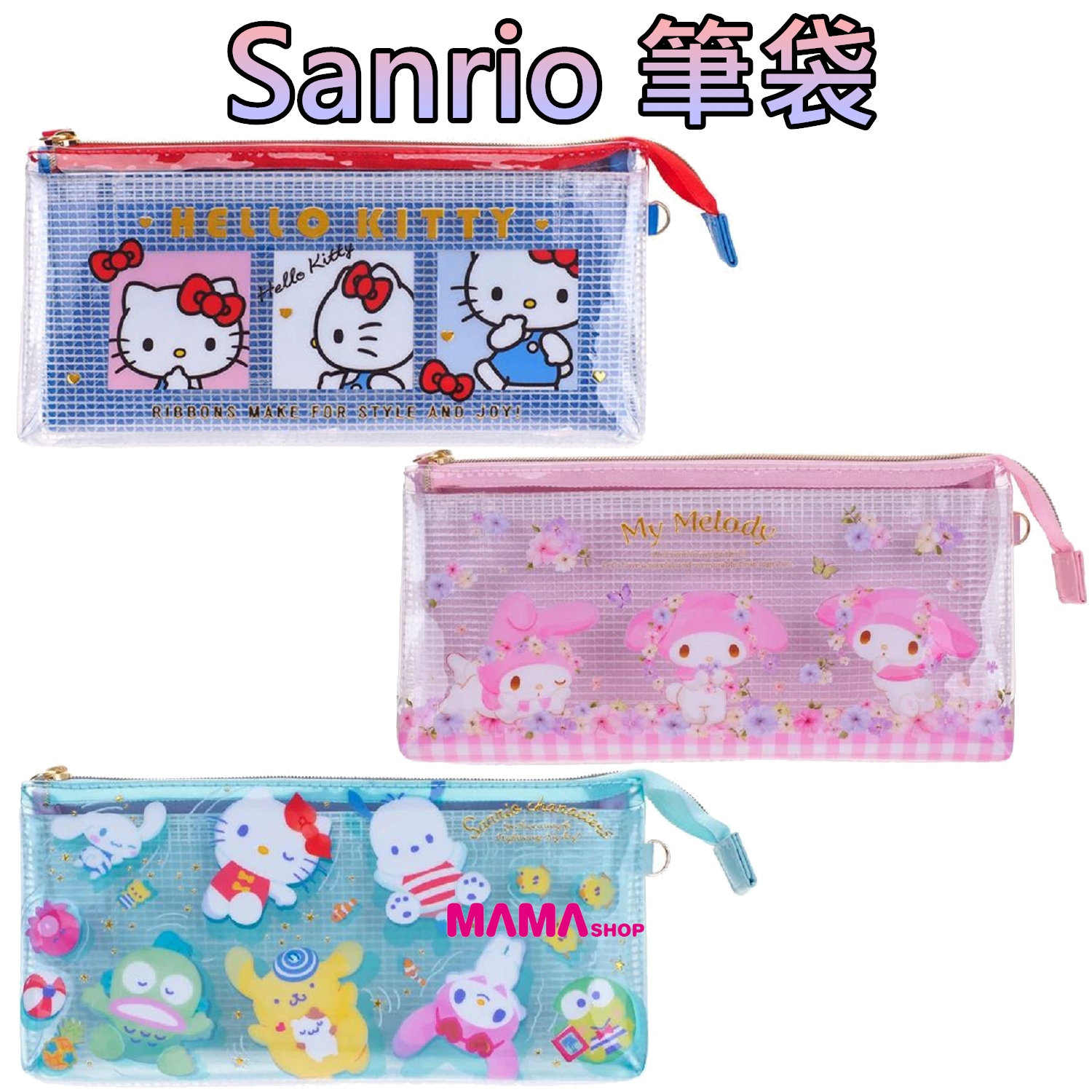 Sanrio 筆袋