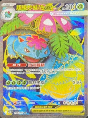 M1LF 076/063 超級妙蛙花ex SR (R寄賣)