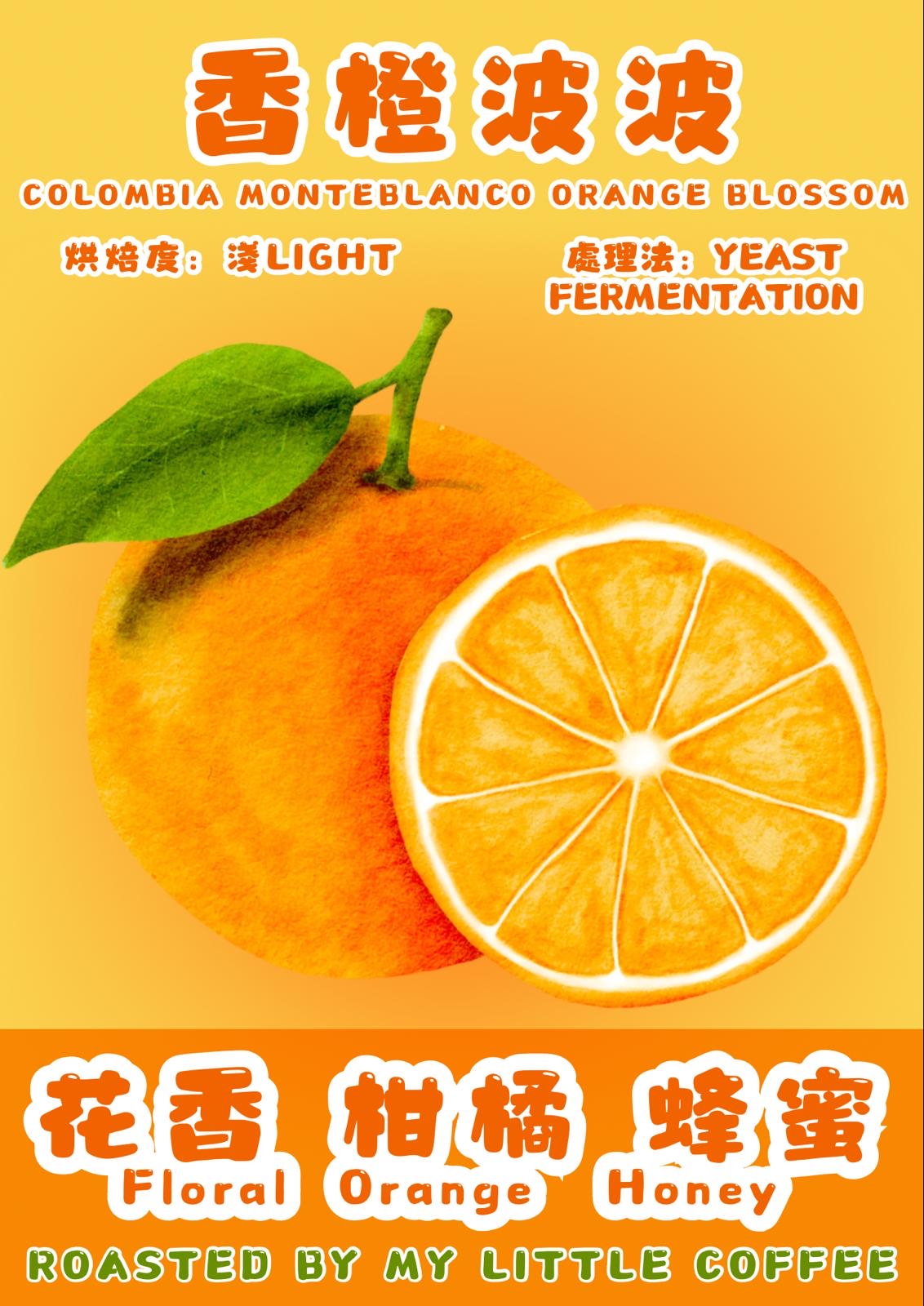 咖啡豆- 哥倫比亞 香橙波波