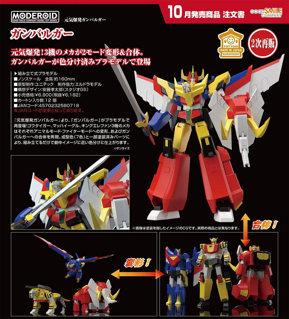 (預訂訂金 $100) (總價 $310) GSC MODEROID 元氣爆發 伏魔金剛 合體將軍 模型 (第二次再版) (行版) Gambaruger