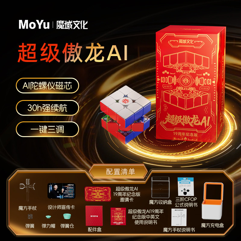 魔域文化 超級傲龍 19週年紀念版 Moyu SuperAoLong 3x3 19th Anniversary Edition