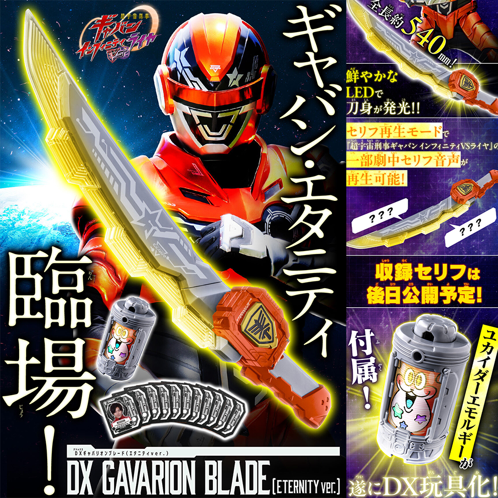 (預訂訂金 $100) (總價 $330) (魂限) Bandai 超宇宙刑事卡邦 INFINITY VS 萊亞 DX 卡邦戰刃 永恆版 (行版) DX Gavarion Blade (Eternity Ver.)