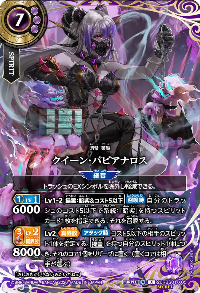 [BS] 26RBS01-X05 [Secret]クイーン・バビアナロス X