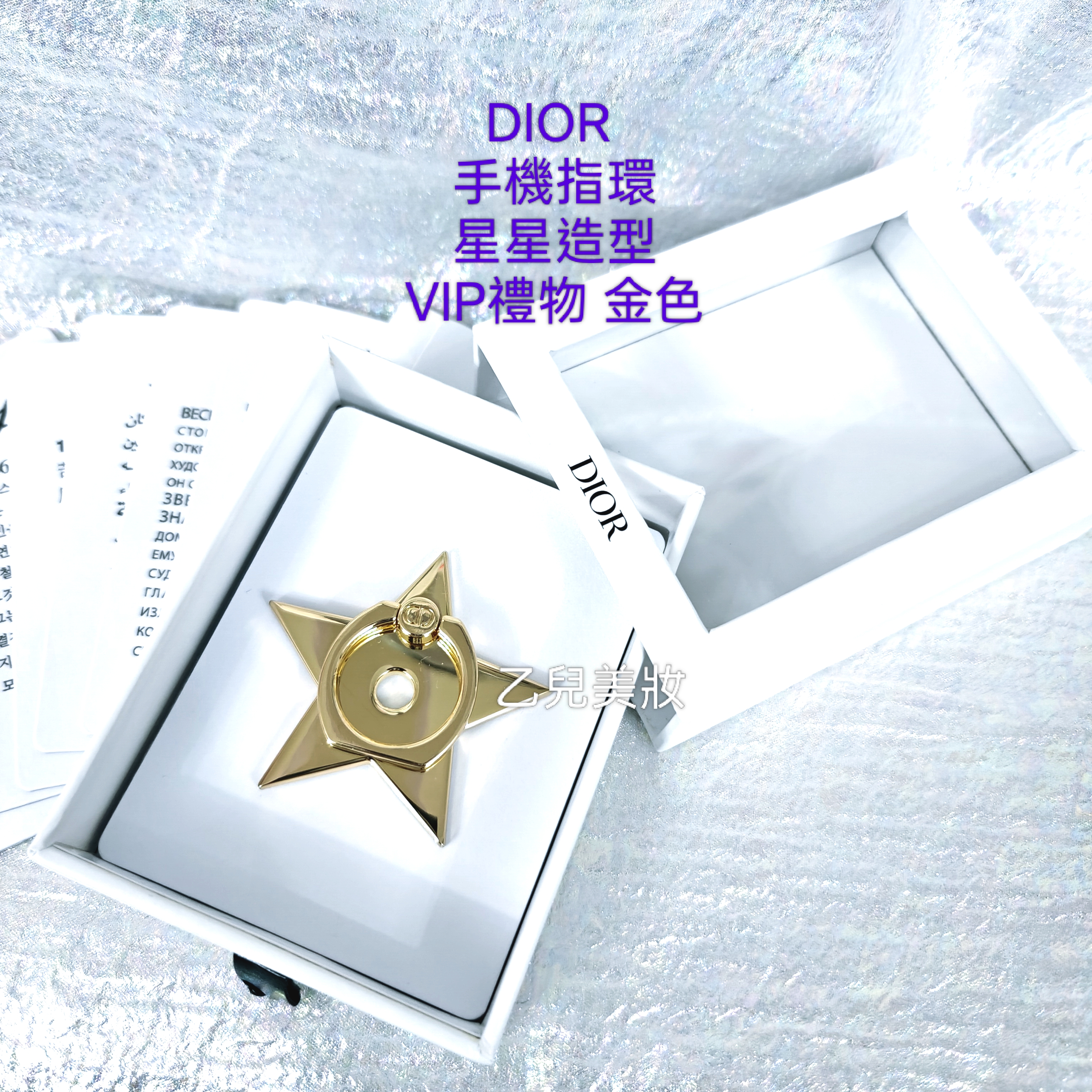 DIOR 手機指環 星星造型 VIP禮物 金色