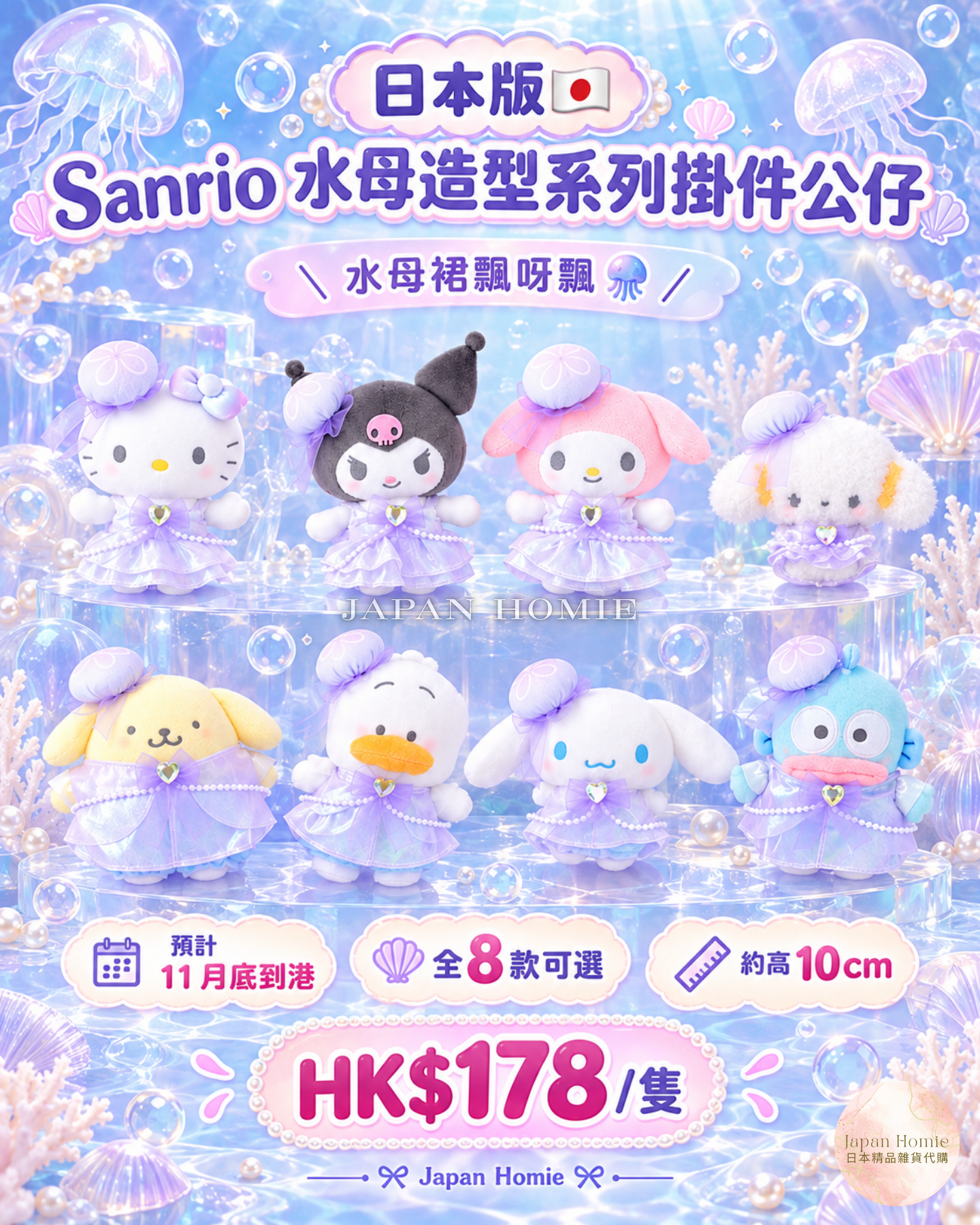 預訂| 日本版 Sanrio 水母造型系列掛件公仔