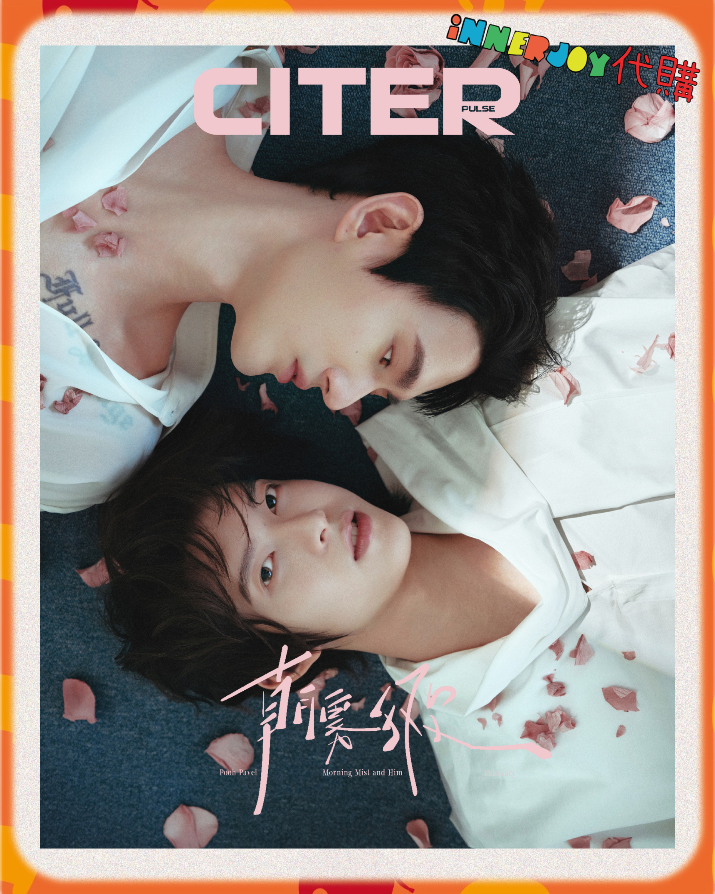  內地代購 | PoohPavel -  X 《呈仕CITERpulse》情人節特刊：朝霧與他 💫  內地雜誌封面