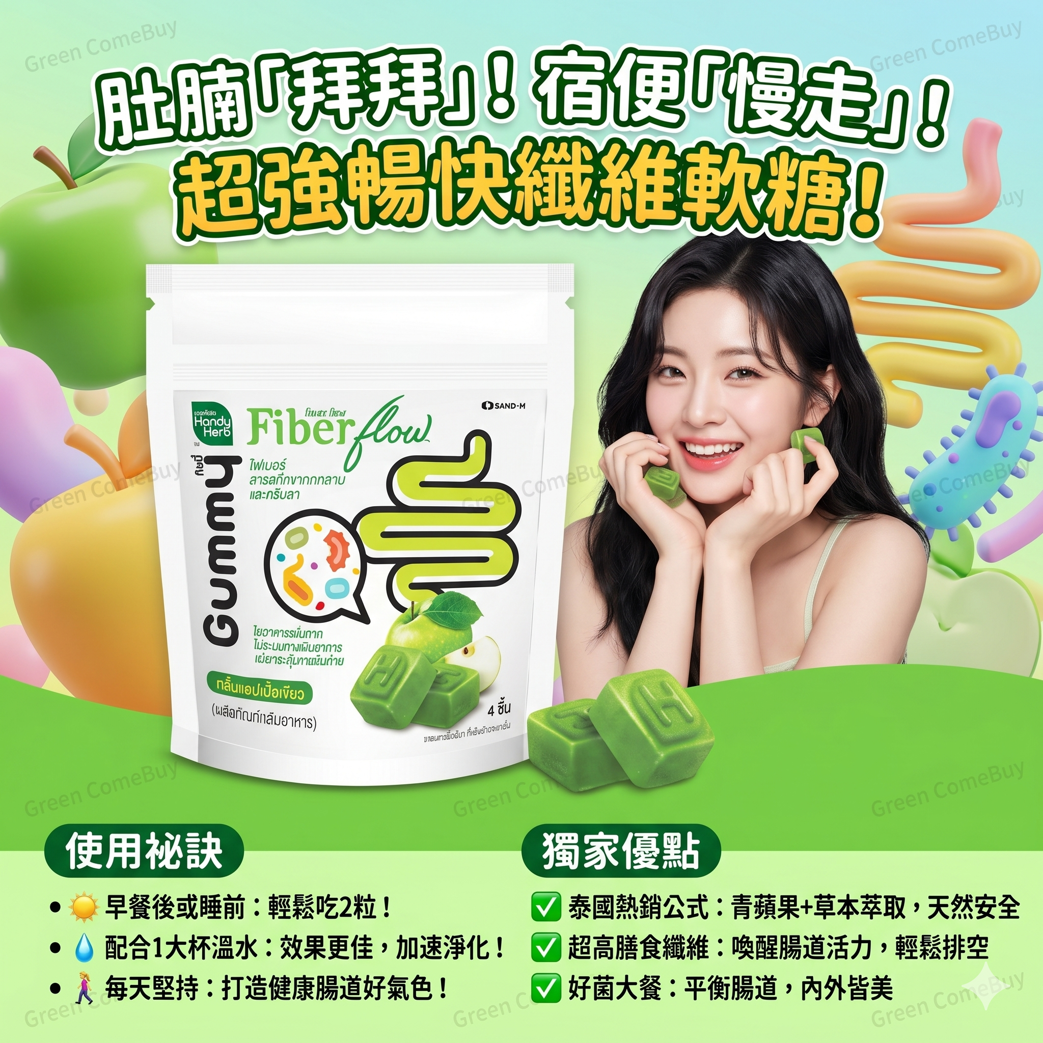  HandyHerb Fiber Flow 膳食纖維順暢軟糖（泰國強效版）