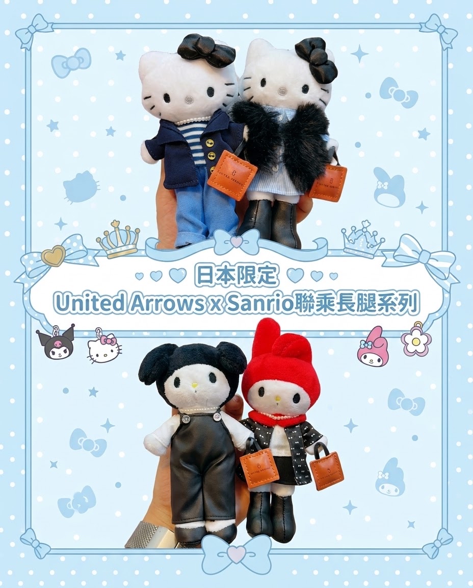 [新到現貨] Sanrio x United Arrows 聯乘長腿系列掛飾