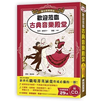 瑞昇 歡迎蒞臨古典音樂殿堂（附CD）