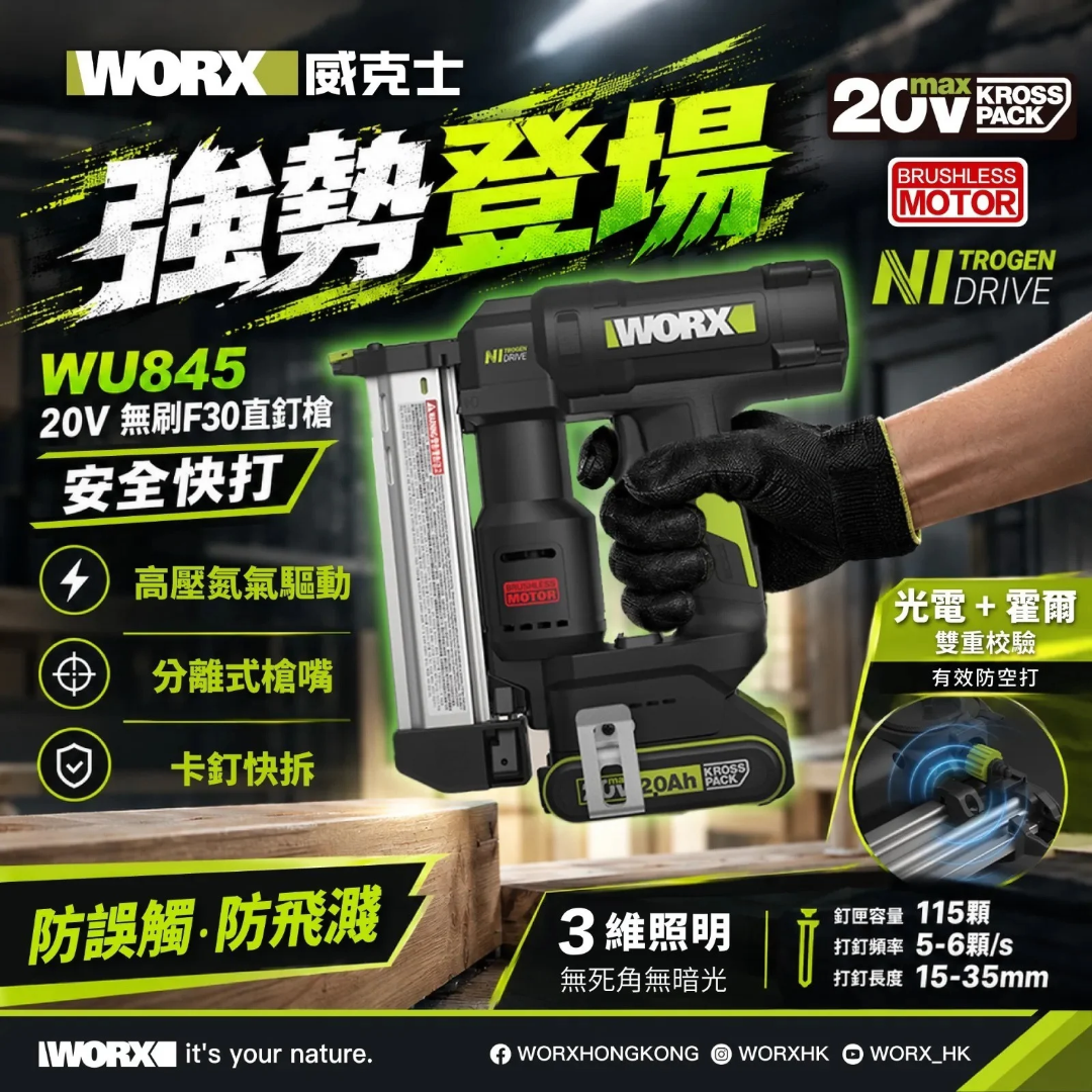 WORX 20V 無刷F30鋰電釘槍 WU845