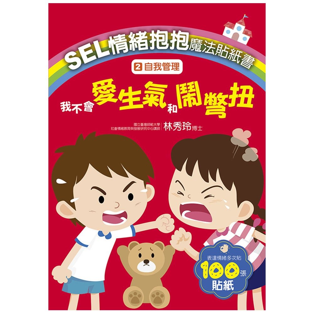 大心 SEL情緒抱抱魔法貼紙書：2自我管理－我不會愛生氣和鬧彆扭