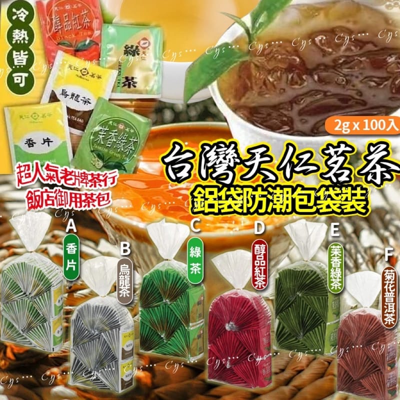 【現貨】台灣天仁茗茶鋁袋防潮包袋裝(2g x 100入)
