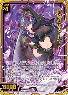 IG13-041 降魔創成 クレプス