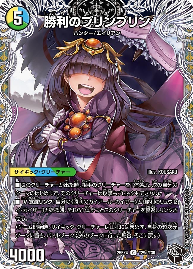 《勝利のプリンプリン》（T29a/T30）/《唯我独尊ガイアール・オレドラゴン》（T29b/T30）