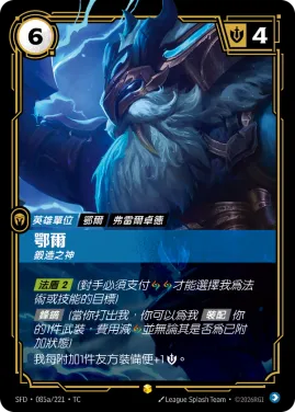 鄂爾, 鍛造之神 SFD·085a/221