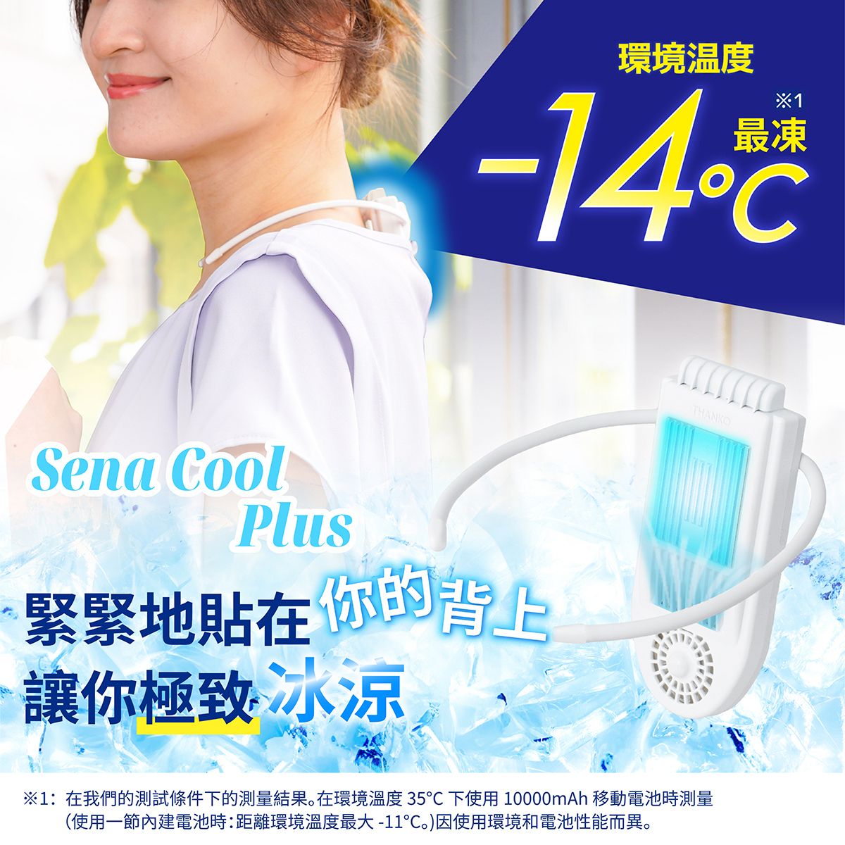 THANKO Sena Cool plus 頸背部冷卻裝置 背部冷卻器｜便攜掛頸降溫神器｜無線頸背冷卻器｜頸部冷凍片｜頸背降溫