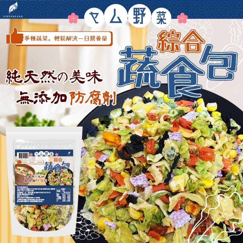 【預訂】台灣億品鄉綜合蔬食包 150g