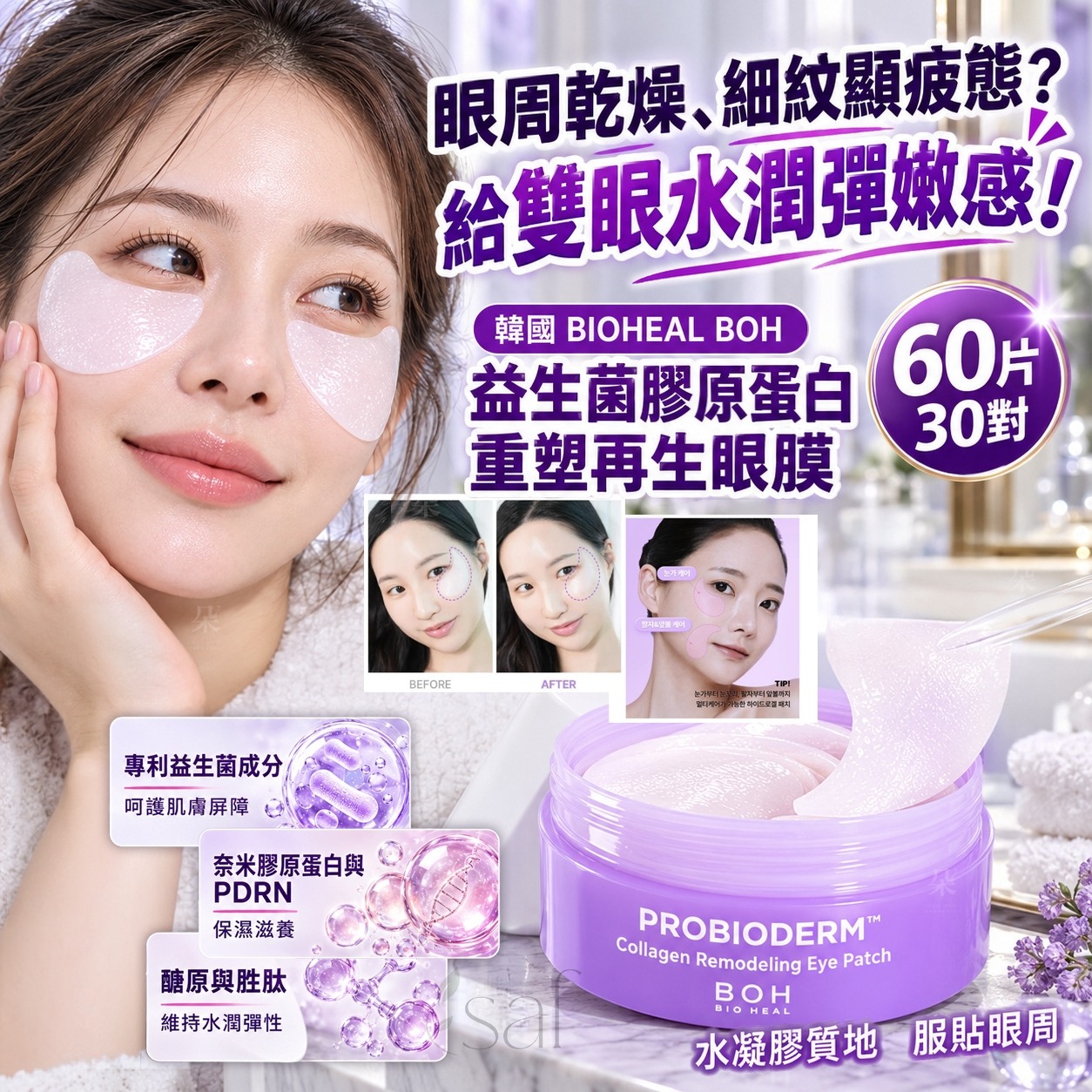＜限時預購＞ 韓國 BIOHEAL BOH 益生菌膠原蛋白重塑眼膜 60片 TW261013S02 《16/10截單，預計11月下旬到港》