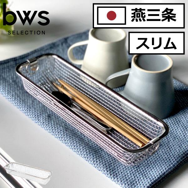 🔥🔥【日本製《BWS》18-8不鏽鋼狹長型餐具瀝水籃】