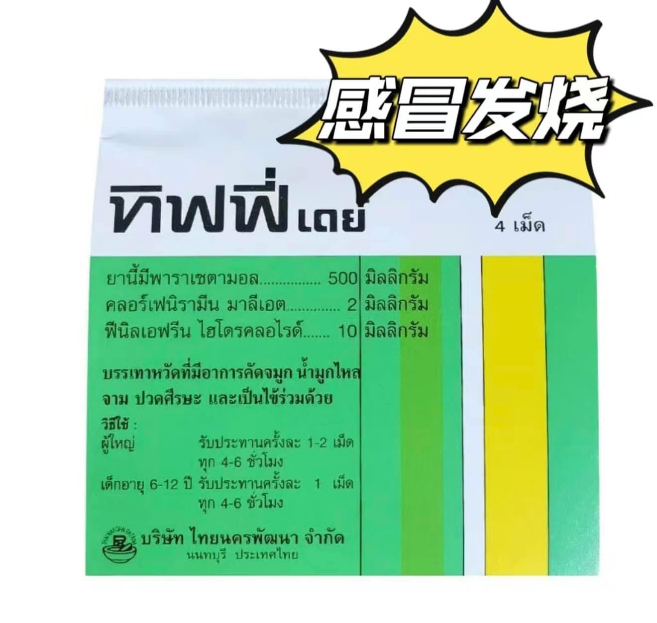 泰國tiffy dey感冒發燒藥(1包4粒)