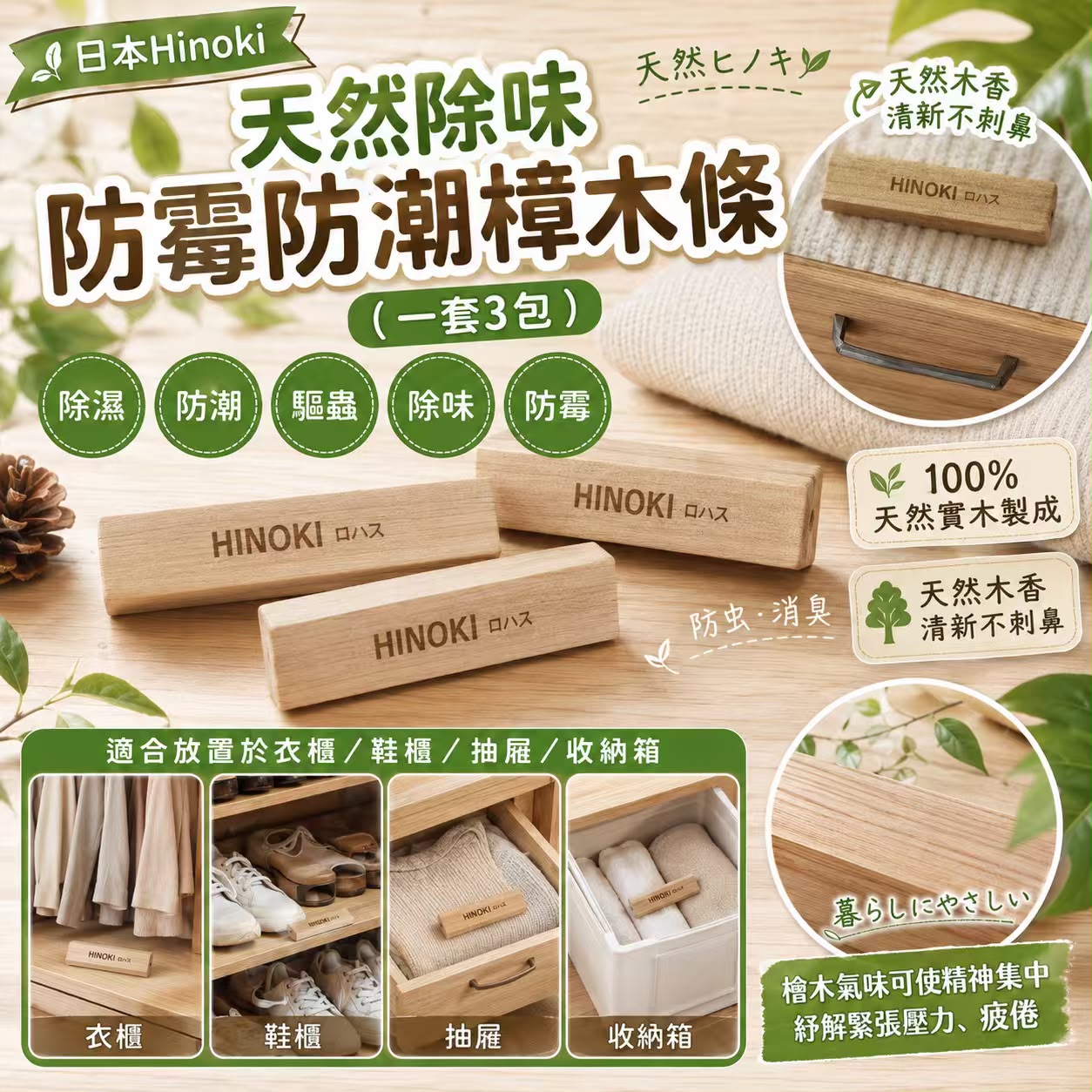 【預訂】日本 Hinoki 天然除味防霉防潮樟木條 (1套3包共15條)