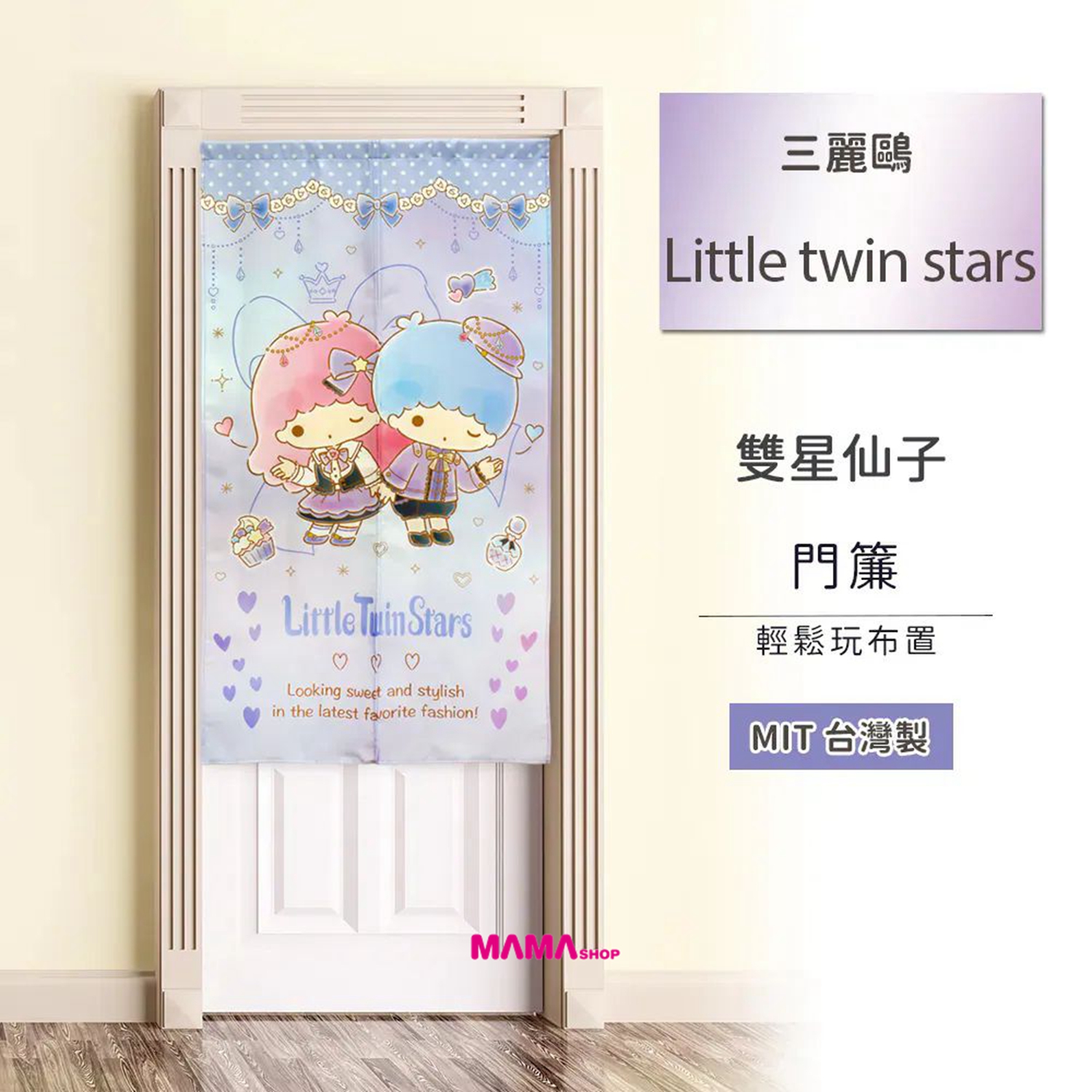 台灣直送Sanrio 長門簾