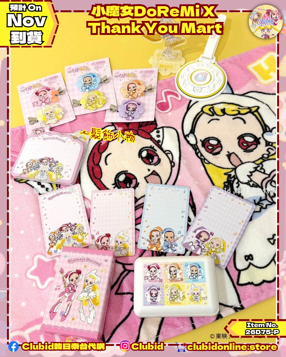 《Pre-Order》瀏海定型液 (含刷) Bangs-Keeping Brush｜小魔女DoReMi X THANK YOU MART (26D75-P)