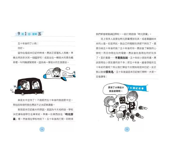 *福利品* 親子天下 丁小飛校園日記1：時光膠囊的祕密（十週年紀念版）