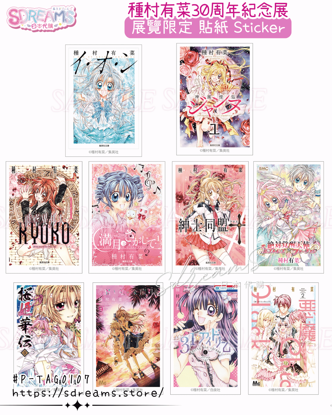 種村有菜30週年紀念展 漫畫封面貼紙 #P-TAG0107 (PRE-ORDER) [2026/06]