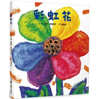 小魯 彩虹花