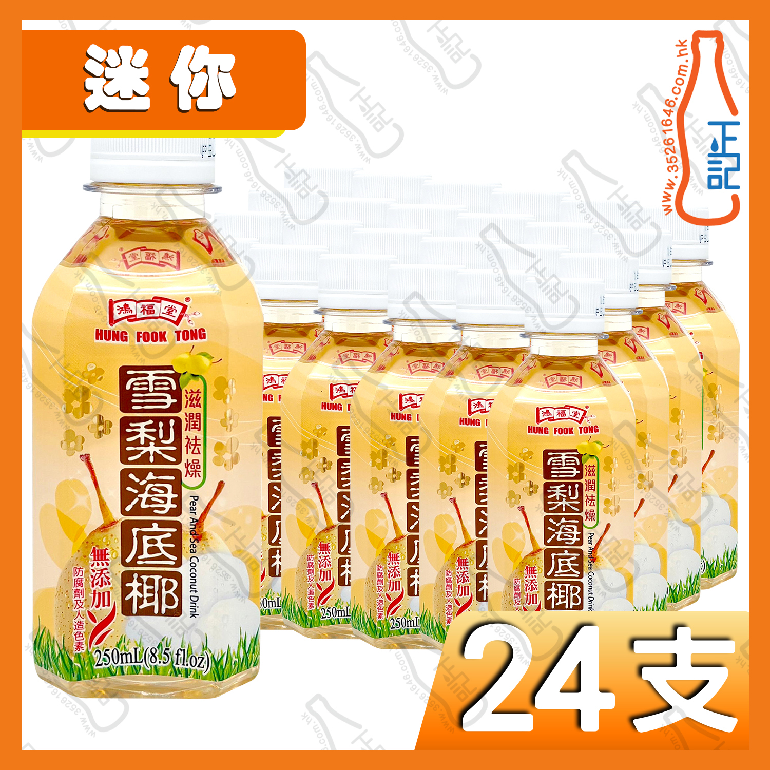 【迷你】鴻福堂雪梨海底椰 250ml x 24支 /箱