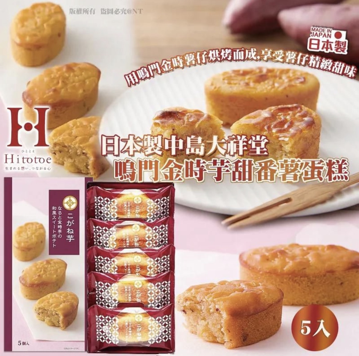 日本製中島大祥堂｜鳴門金時芋甜番薯蛋糕5入