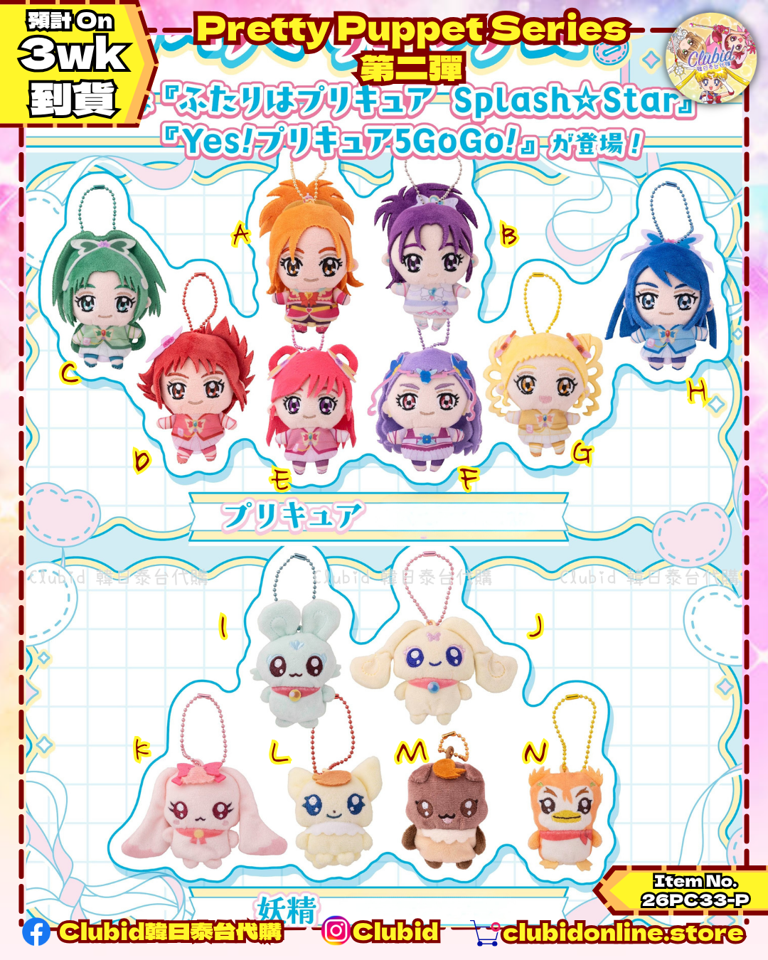 《Pre-Order》Pretty Puppet Series 公仔匙扣 第二彈 (26PC33-P)
