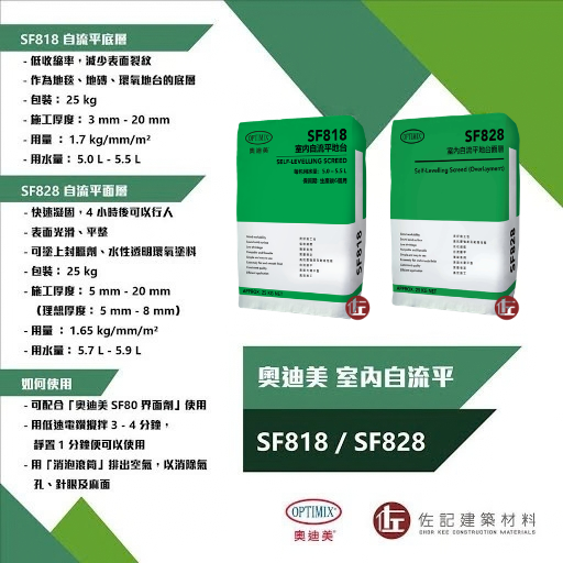 奧迪美 Optimix 室內自流平地台
