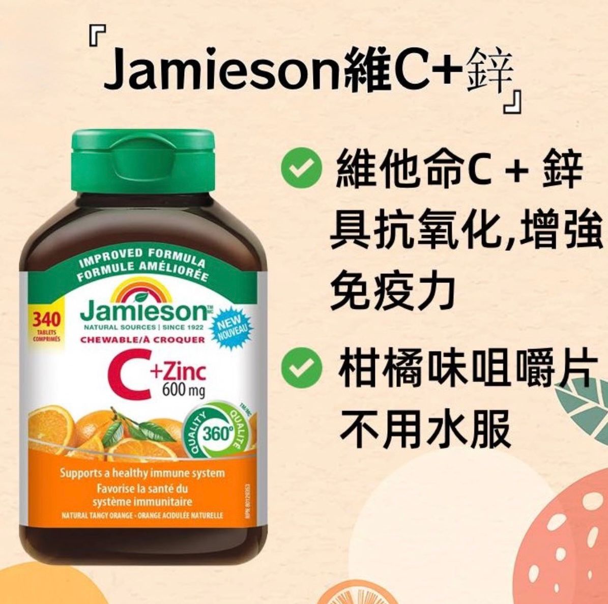   【預訂】Jamieson 維他命C+鋅升級版 600mg (1樽340粒)