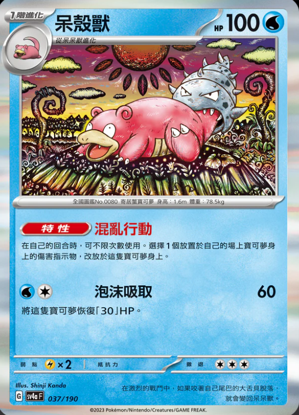 SV4aF 037/190 呆殼獸 - R仕樣