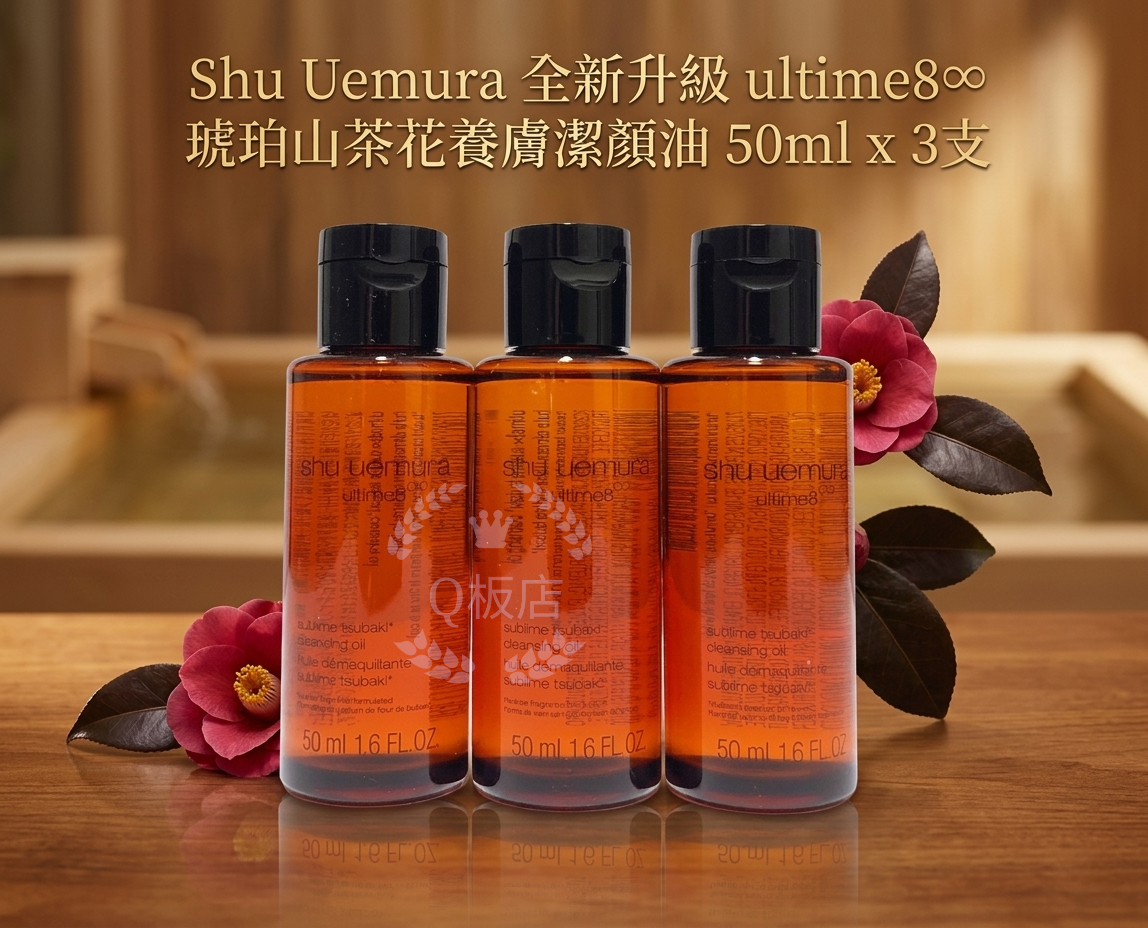 Shu Uemura 全新升級 ultime8∞ 琥珀山茶花養膚潔顏油 50ml x 3支