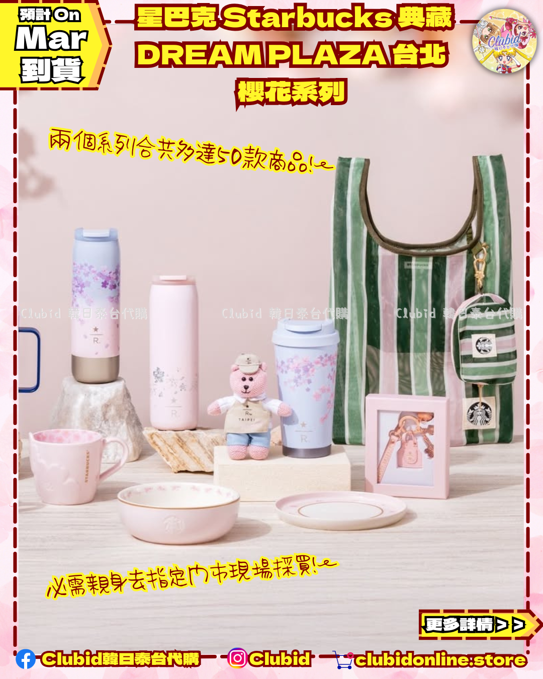 《Pre-Order》台灣 星巴克 Starbucks 典藏 DREAM PLAZA 台北 櫻花系列