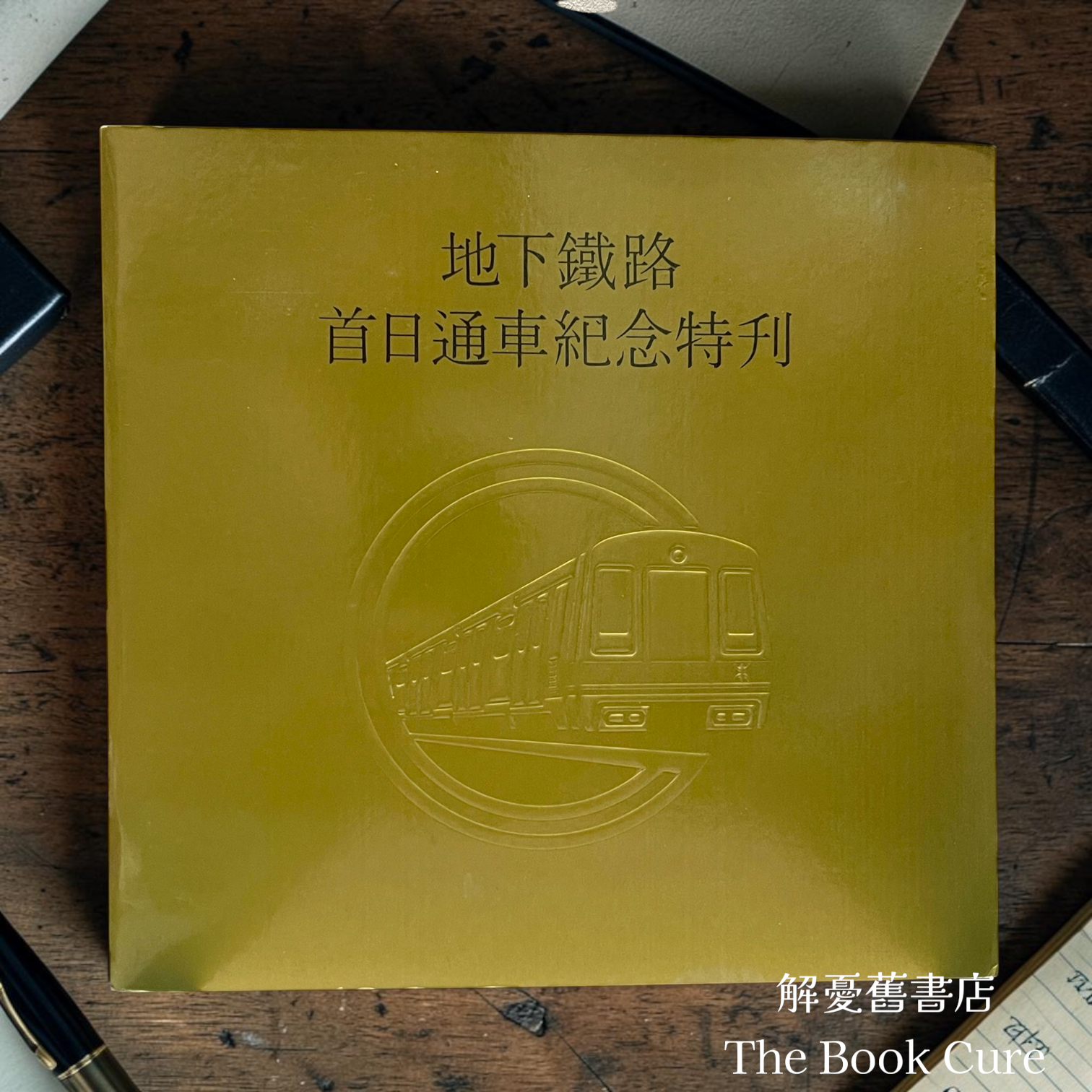 地下鐵路首日通車紀念特刊