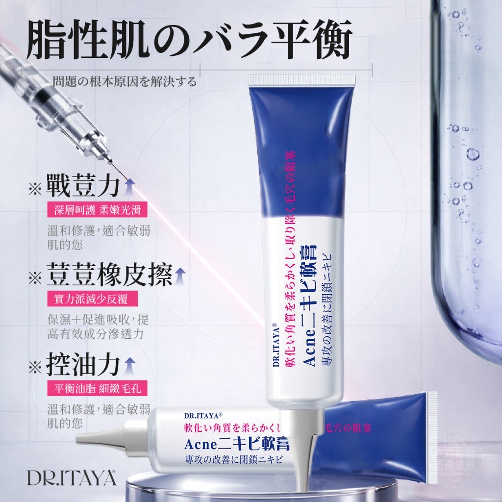 *DR.ITAYA®️ Acne 袪荳軟膏 30ml*
