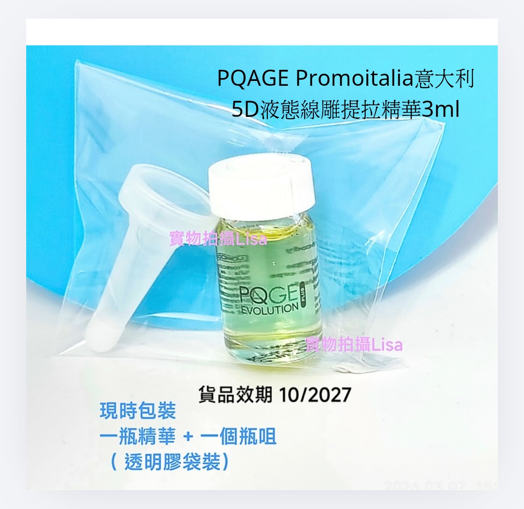 PQAGE 5D液態煥膚提拉精華 Evolution 3ml x 1支 （平行進口 ）