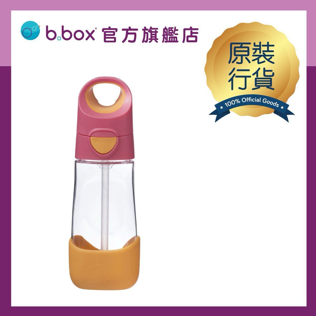 B.Box Tritan兒童吸管杯450ml香港行貨防漏水樽